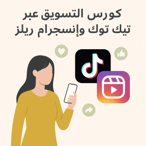 كورس التسويق عبر تيك توك وإنستجرام ريلز