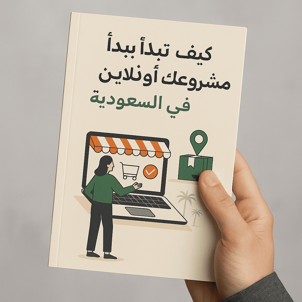 كتاب: كيف تبدأ مشروعك أونالين في السعودية بخطوات عملية