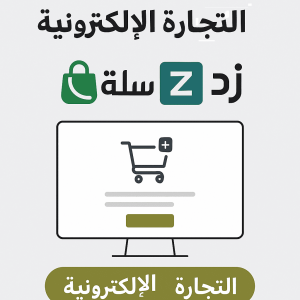 كورس التجارة اإللكترونية عبر سلة و زد