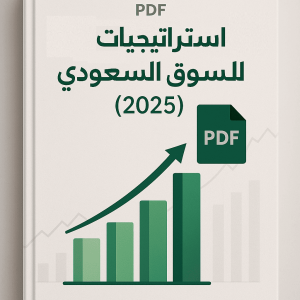 استراتيجيات الاستثمار في السوق السعودي لعام 2026